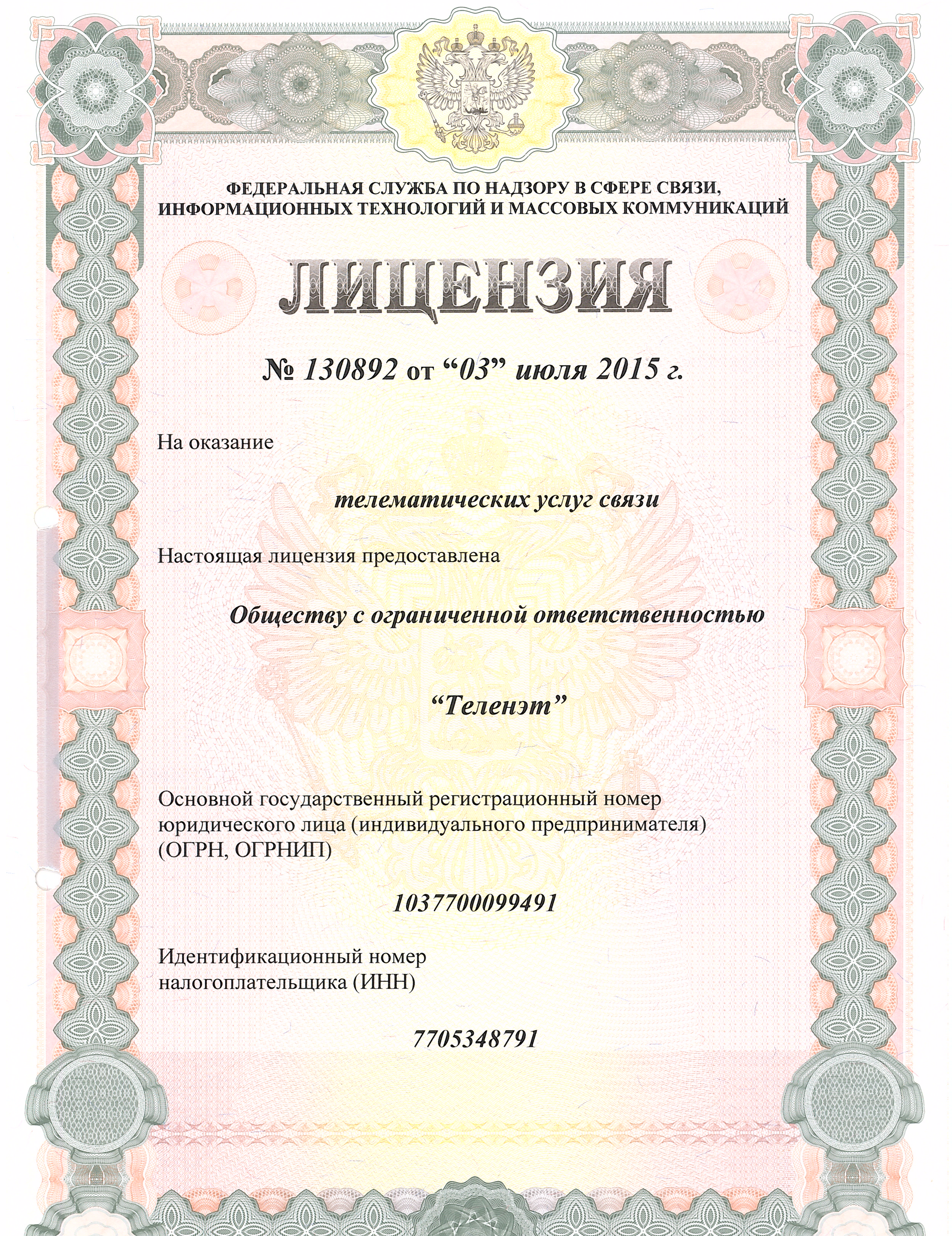 Предоставление телематических услуг связи (Москва и Московская обл.) № 130892